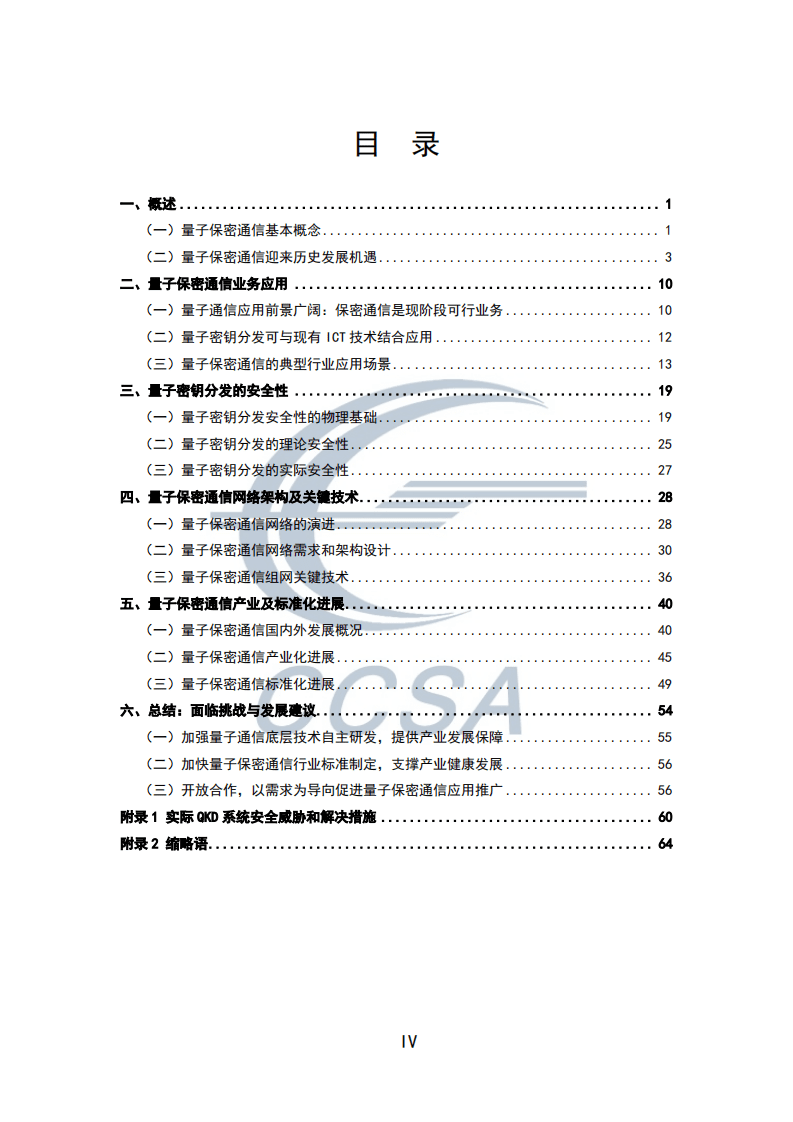 中国通信标准化协会：量子保密通信技术白皮书.pdf 第4页