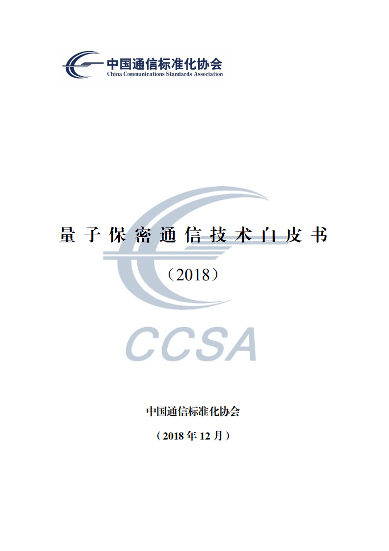 中国通信标准化协会：量子保密通信技术白皮书.pdf 第1页