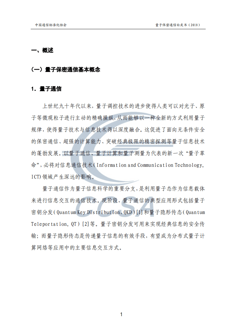 中国通信标准化协会：量子保密通信技术白皮书.pdf 第5页