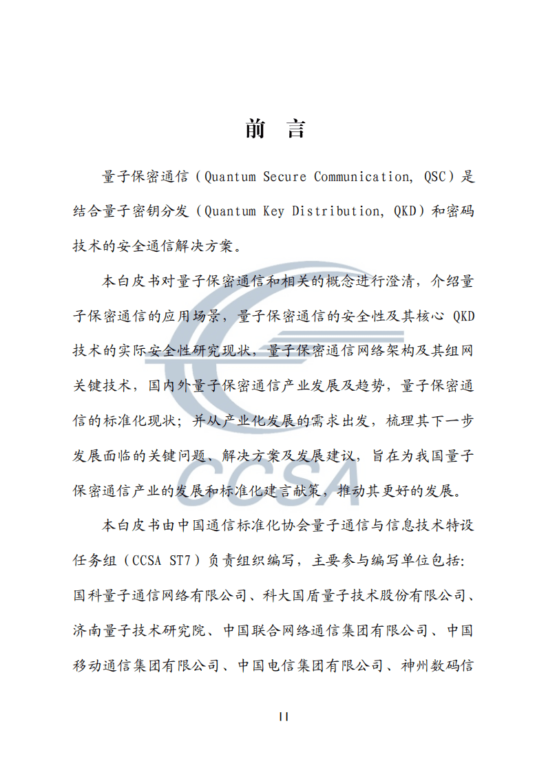 中国通信标准化协会：量子保密通信技术白皮书.pdf 第2页