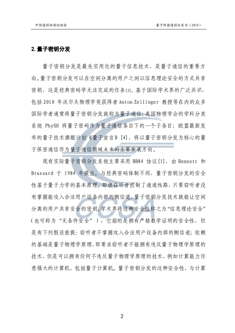 中国通信标准化协会：量子保密通信技术白皮书.pdf 第6页