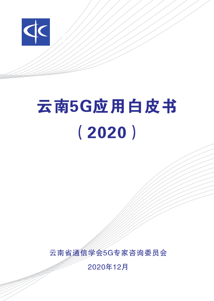 云南通信学会：2020年云南5G应用白皮书.pdf 第1页