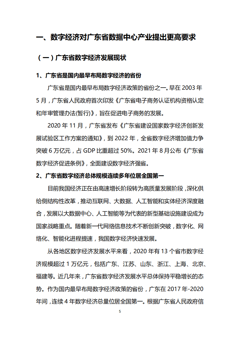 中国通信工业协会：2022广东省新型数据中心发展白皮书.pdf 第6页