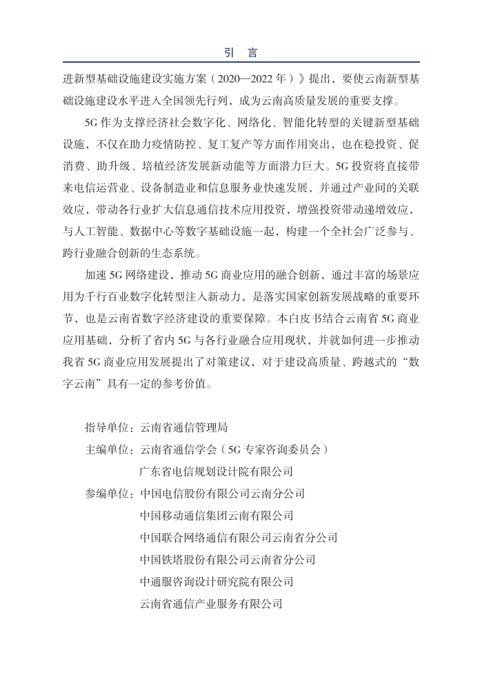 云南通信学会：2020年云南5G应用白皮书.pdf 第3页