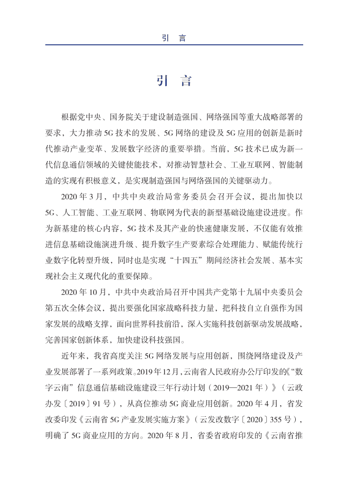 云南通信学会：2020年云南5G应用白皮书.pdf 第2页