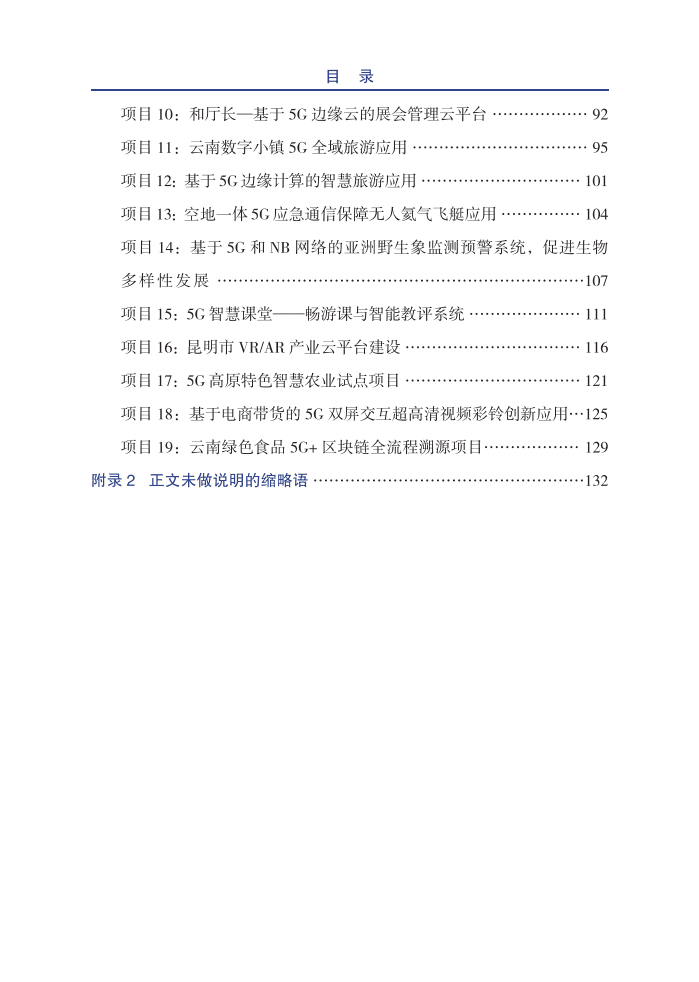 云南通信学会：2020年云南5G应用白皮书.pdf 第6页