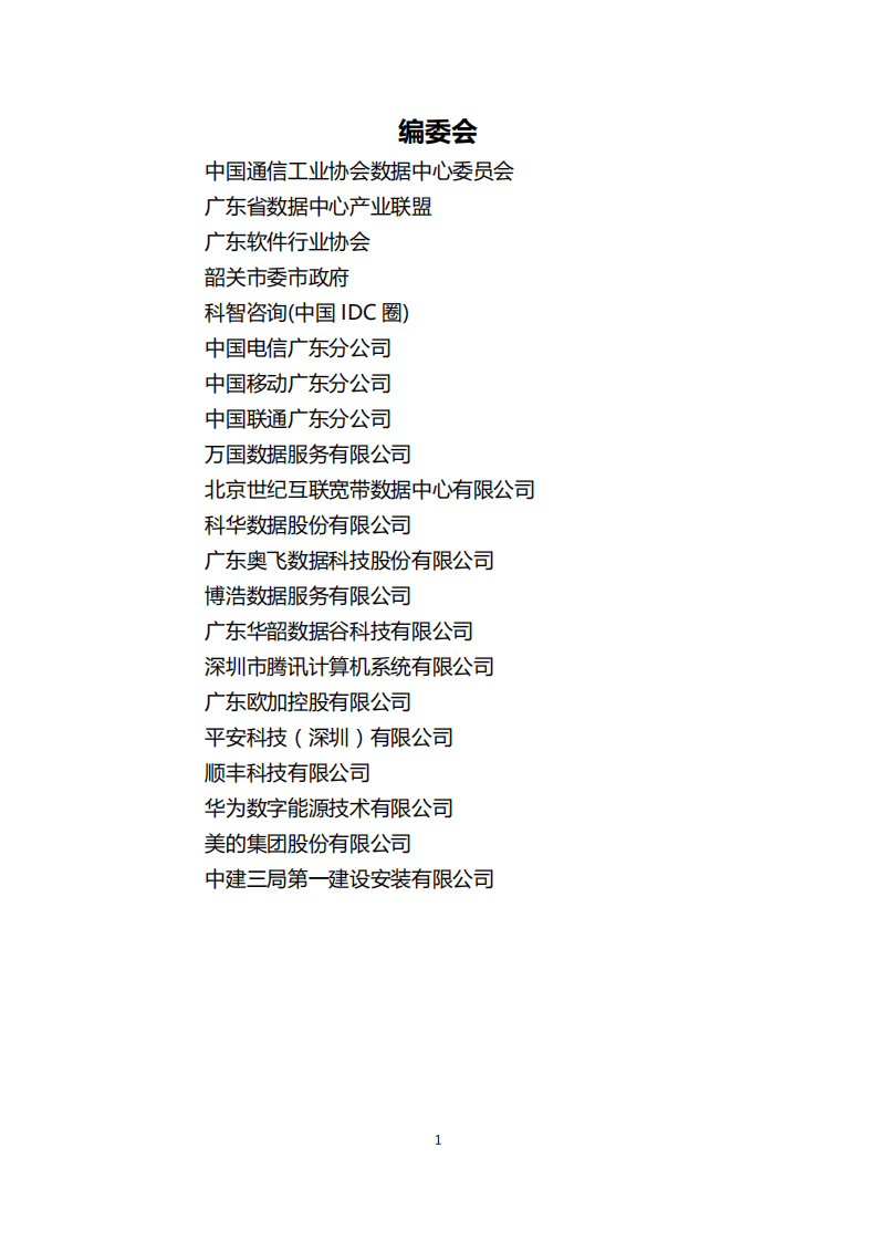 中国通信工业协会：2022广东省新型数据中心发展白皮书.pdf 第2页