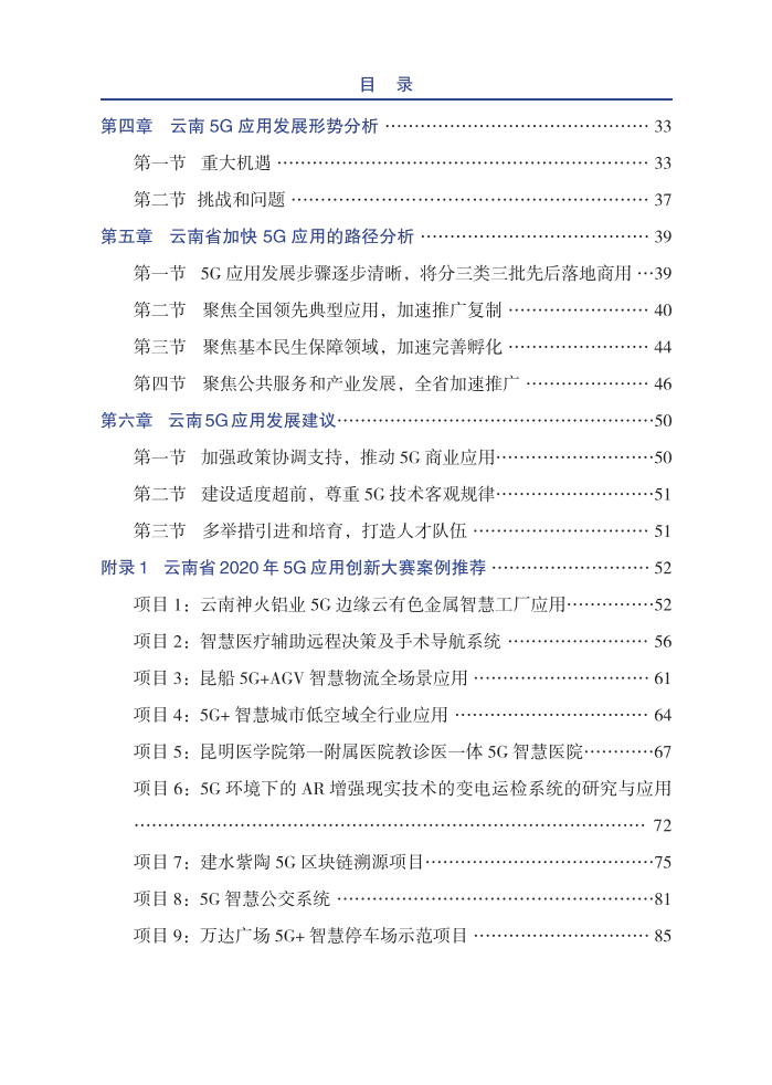 云南通信学会：2020年云南5G应用白皮书.pdf 第5页