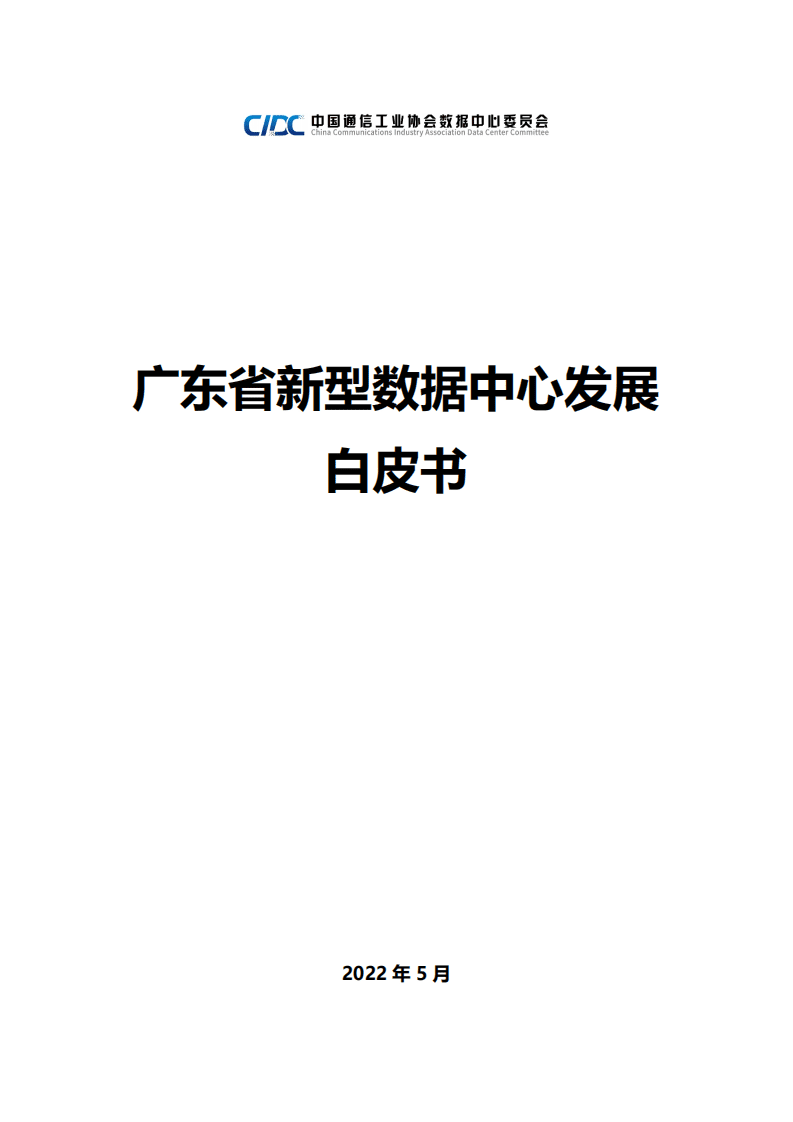 中国通信工业协会：2022广东省新型数据中心发展白皮书.pdf 第1页