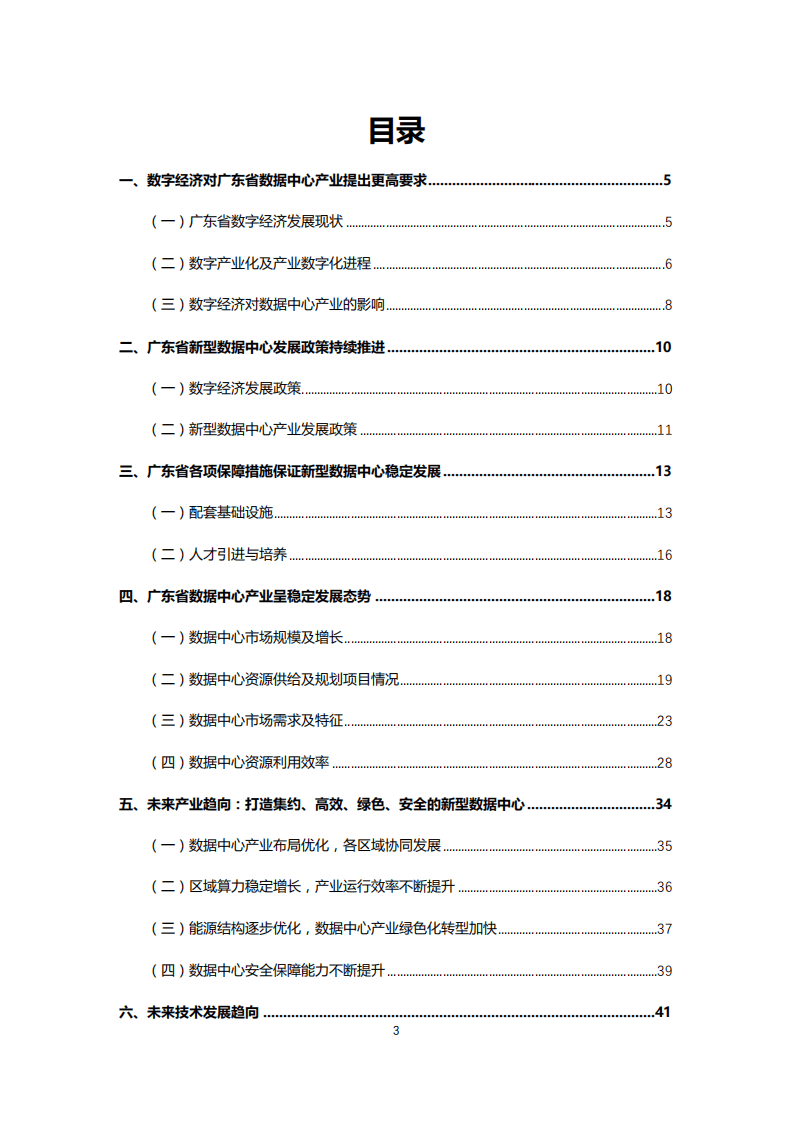 中国通信工业协会：2022广东省新型数据中心发展白皮书.pdf 第4页