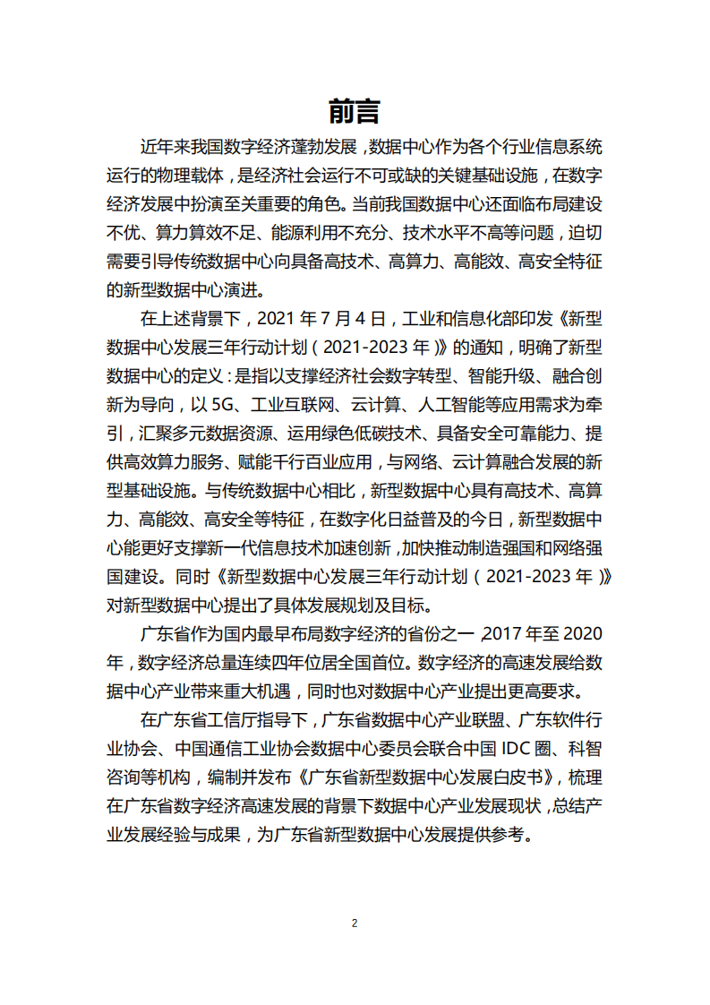 中国通信工业协会：2022广东省新型数据中心发展白皮书.pdf 第3页
