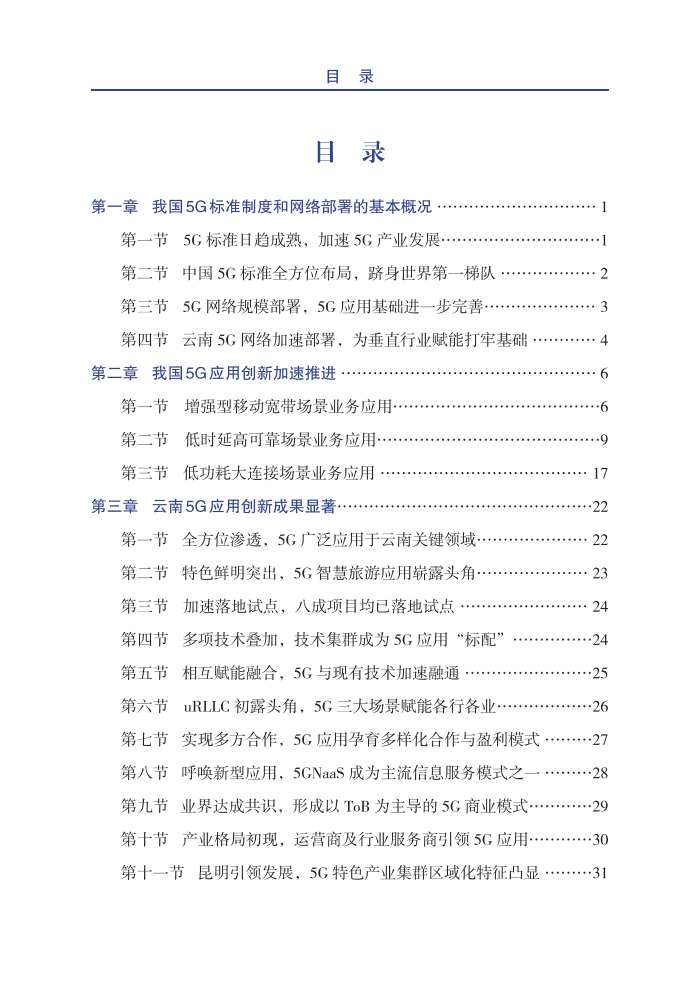 云南通信学会：2020年云南5G应用白皮书.pdf 第4页