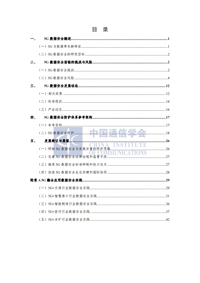 中国通信协会：5G数据安全防护白皮书（2022）.pdf 第5页