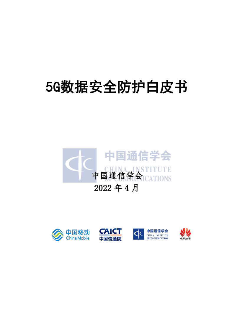 中国通信协会：5G数据安全防护白皮书（2022）.pdf 第1页