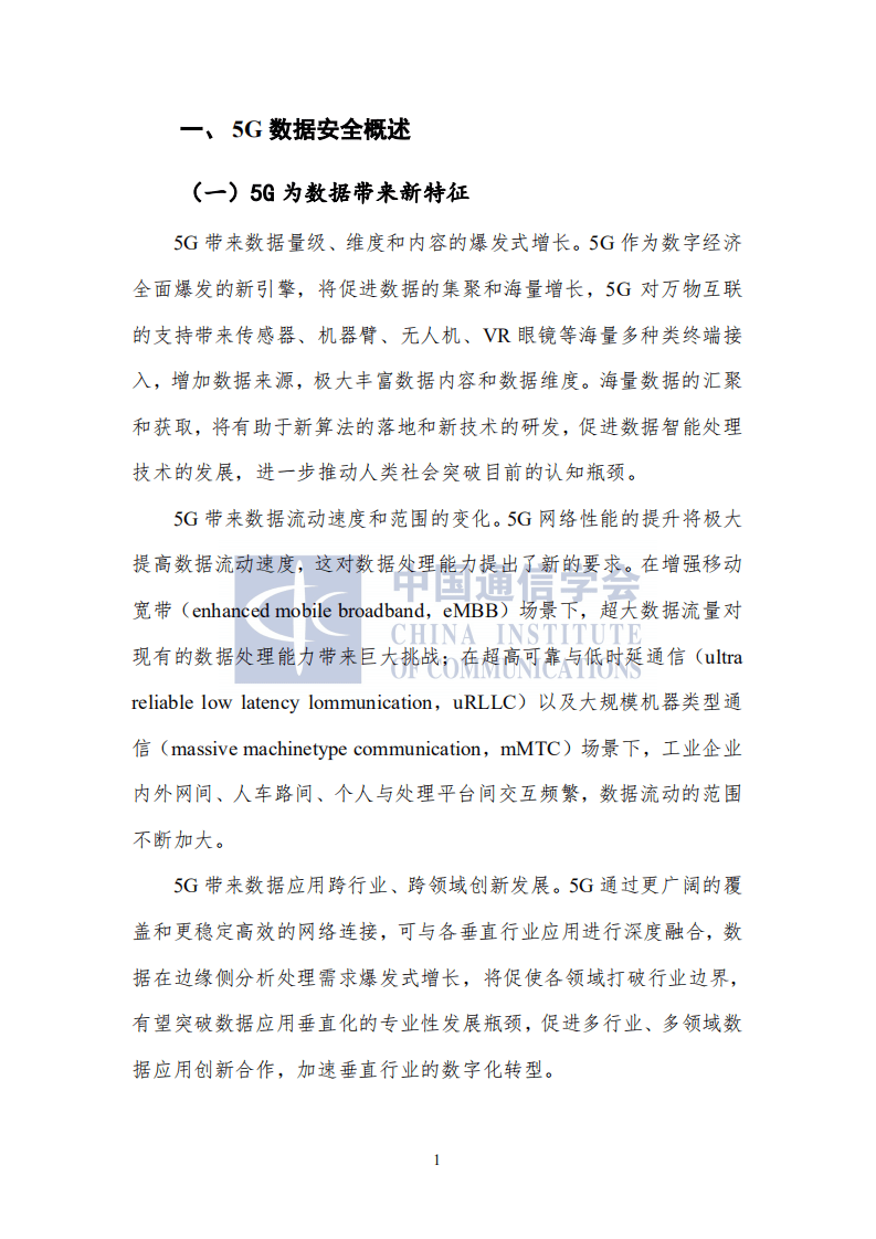 中国通信协会：5G数据安全防护白皮书（2022）.pdf 第6页
