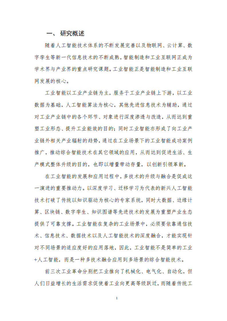 中国通信学会：工业智能前沿报告（2020年）.pdf 第4页