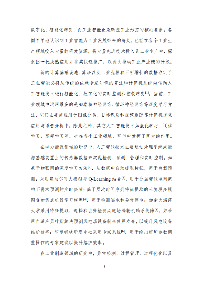 中国通信学会：工业智能前沿报告（2020年）.pdf 第6页