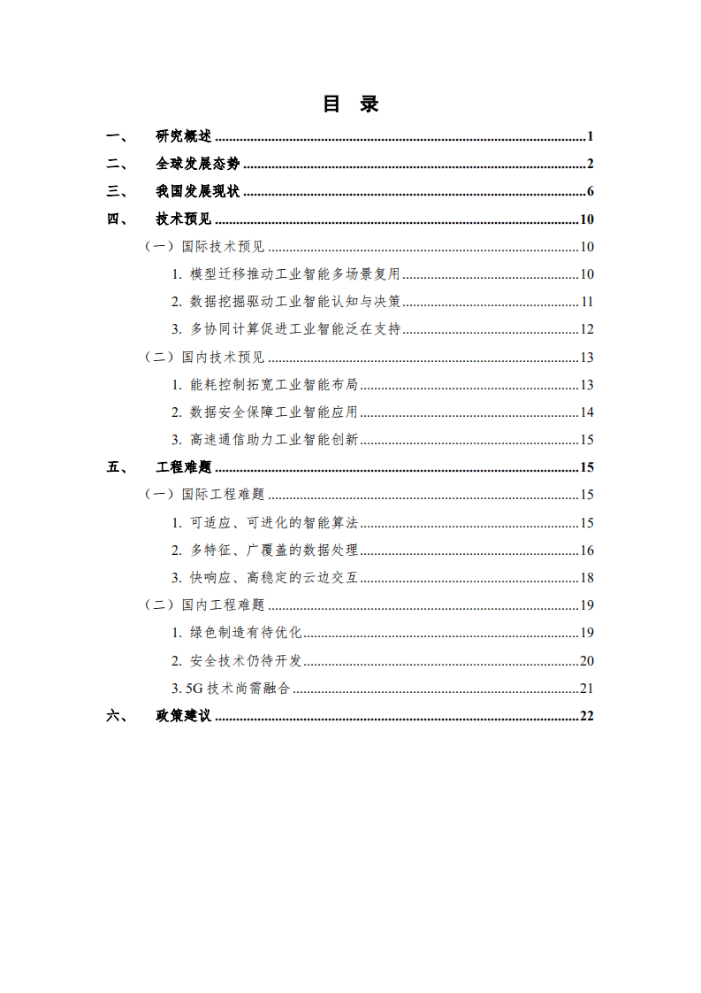 中国通信学会：工业智能前沿报告（2020年）.pdf 第3页