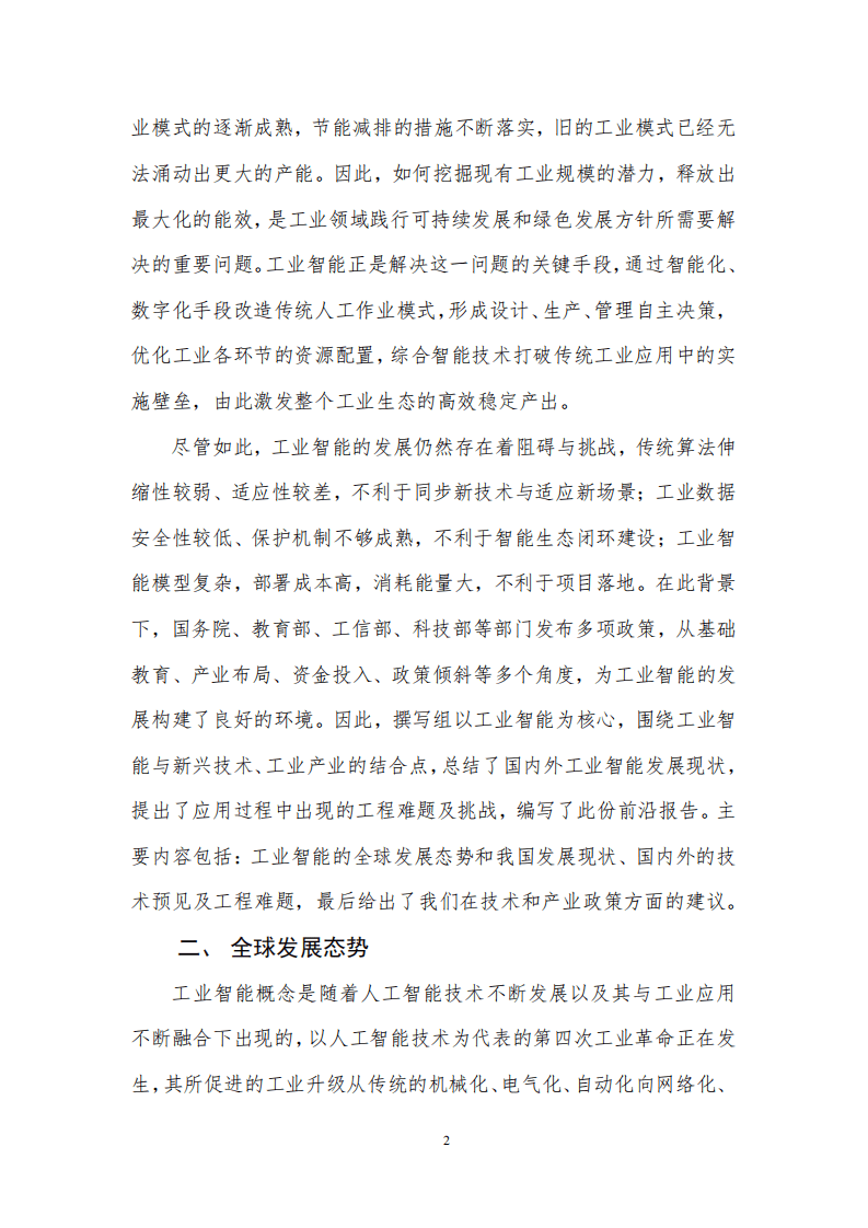 中国通信学会：工业智能前沿报告（2020年）.pdf 第5页