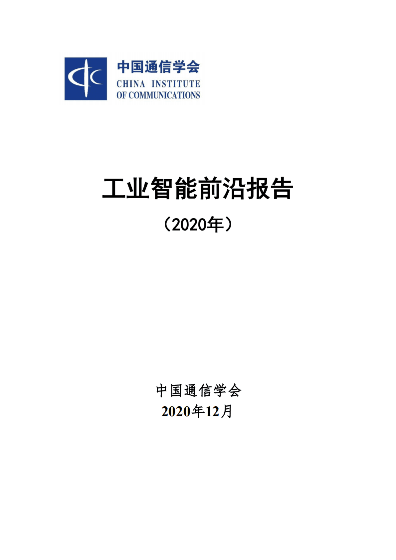 中国通信学会：工业智能前沿报告（2020年）.pdf 第1页