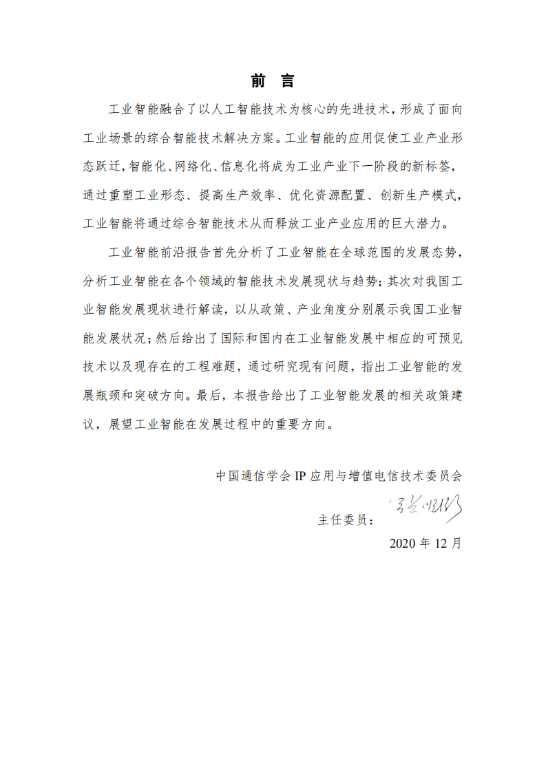 中国通信学会：工业智能前沿报告（2020年）.pdf 第2页