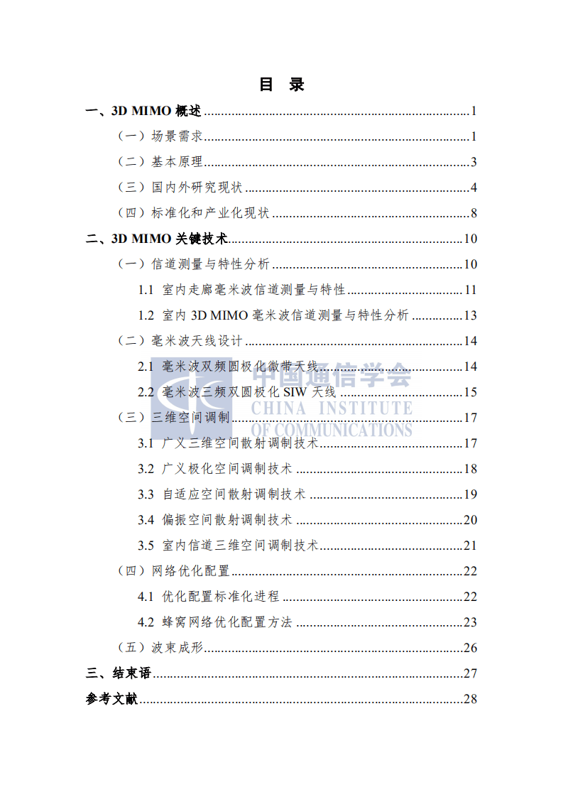 中国通信学会：3D MIMO蜂窝网络研究报告（2021年）.pdf 第5页