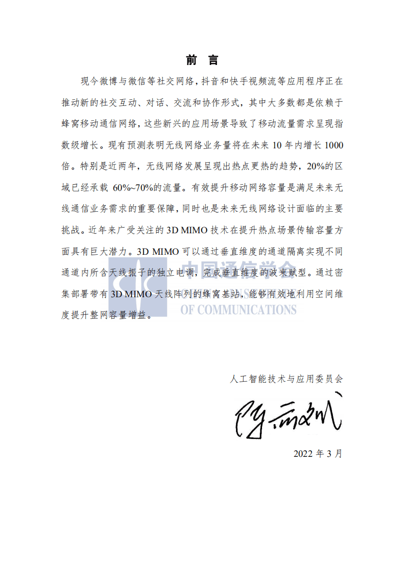 中国通信学会：3D MIMO蜂窝网络研究报告（2021年）.pdf 第4页