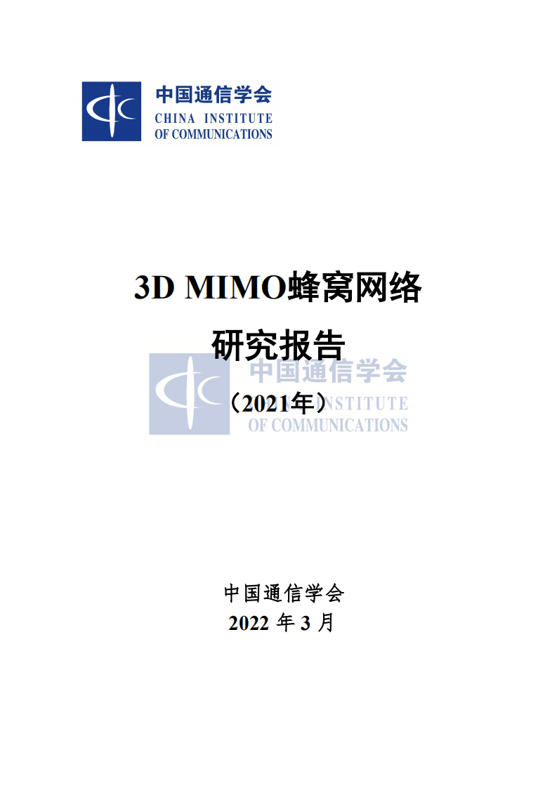 中国通信学会：3D MIMO蜂窝网络研究报告（2021年）.pdf 第1页