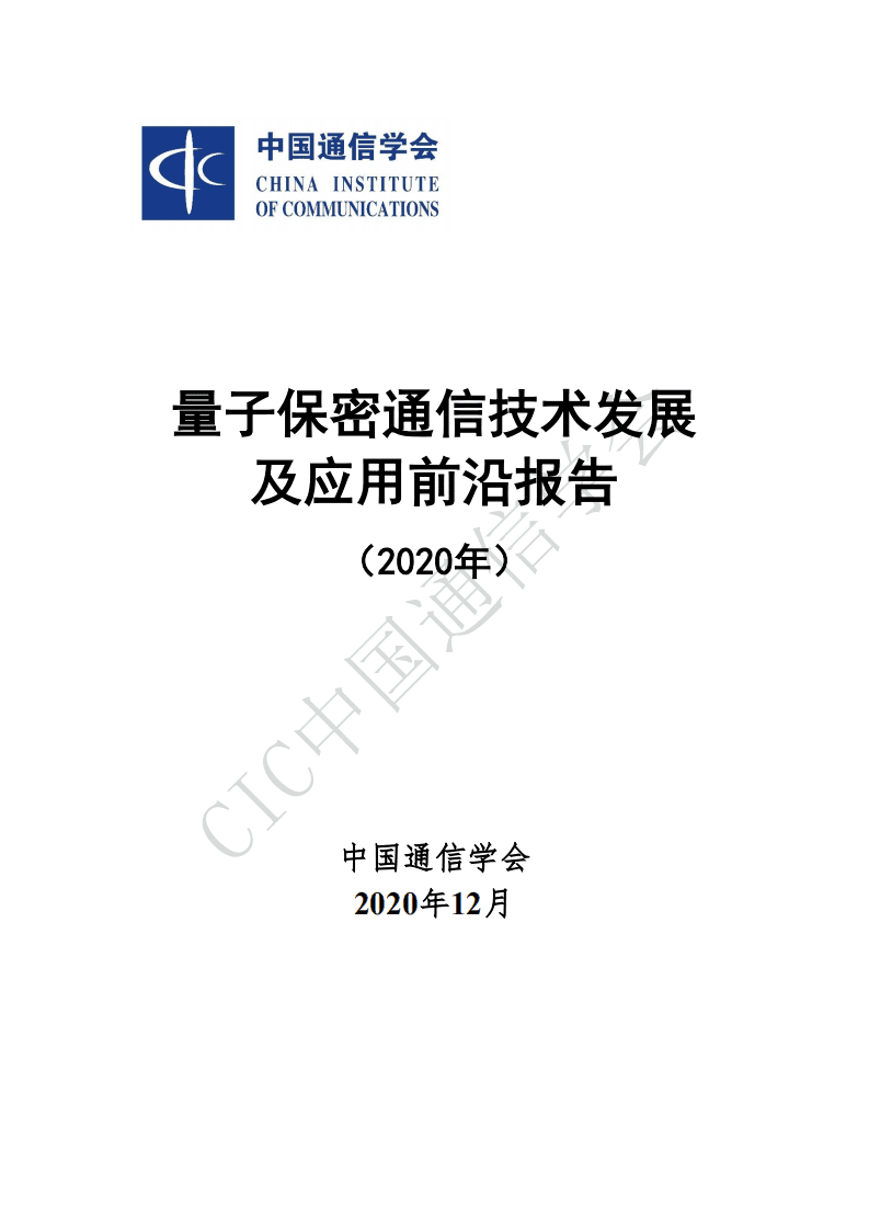 中国通信学会：量子保密通信技术发展及应用前沿报告（2020年）.pdf 第1页