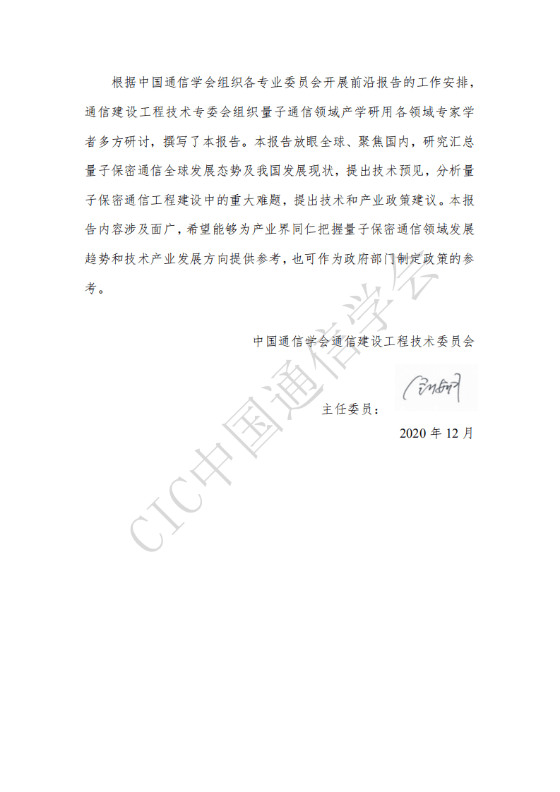 中国通信学会：量子保密通信技术发展及应用前沿报告（2020年）.pdf 第3页