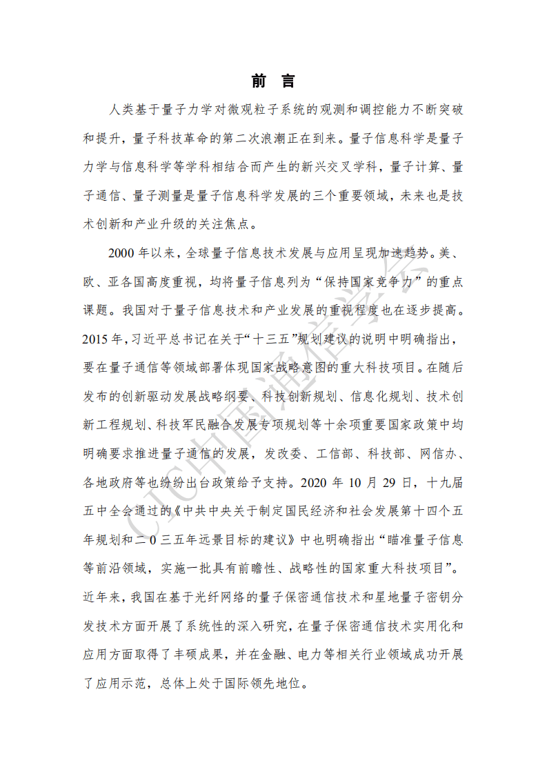 中国通信学会：量子保密通信技术发展及应用前沿报告（2020年）.pdf 第2页