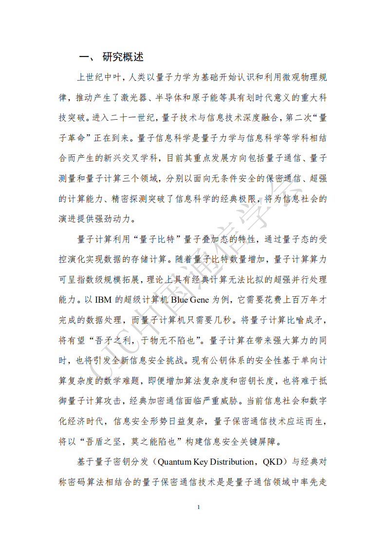 中国通信学会：量子保密通信技术发展及应用前沿报告（2020年）.pdf 第5页