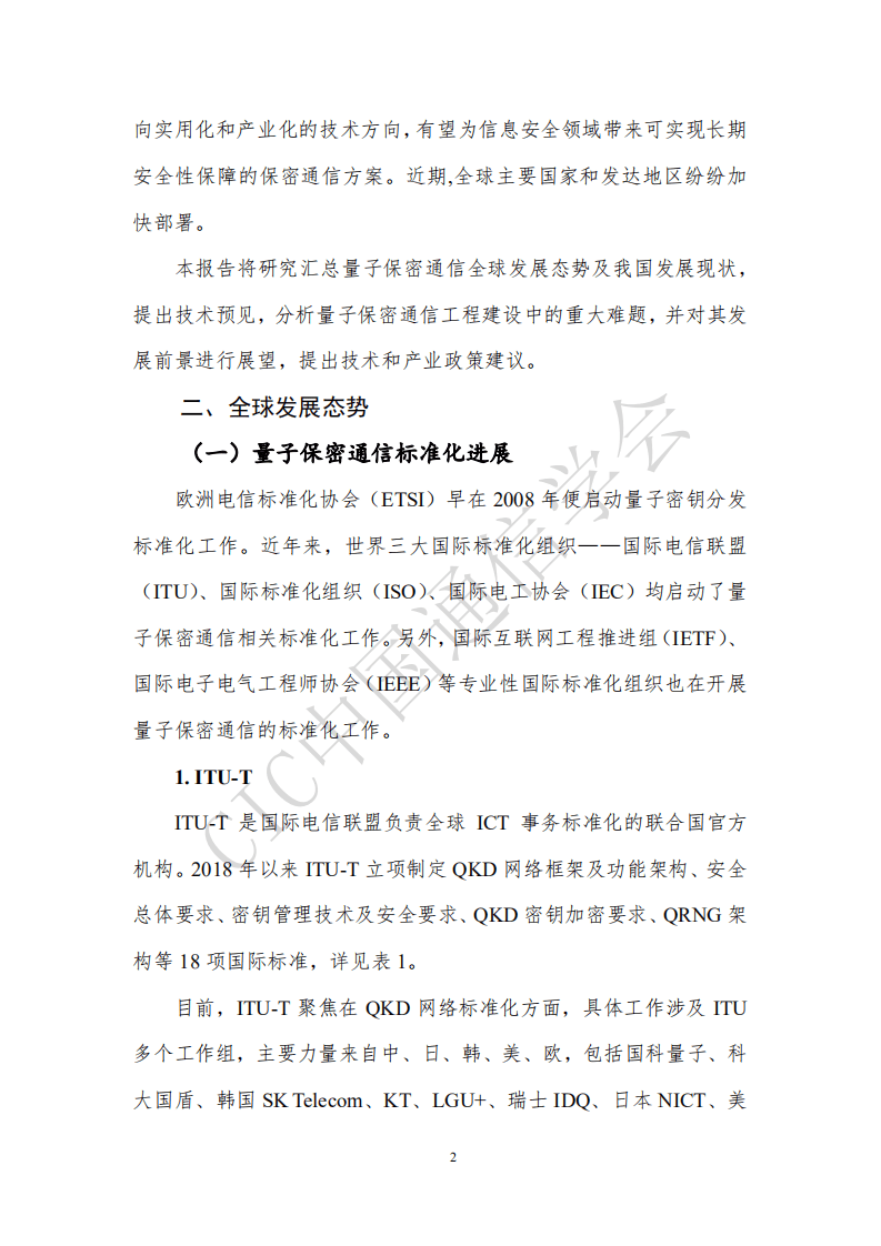 中国通信学会：量子保密通信技术发展及应用前沿报告（2020年）.pdf 第6页