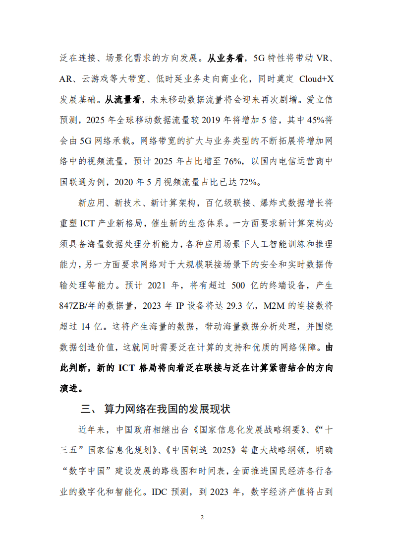 中国通信学会：算力网络前沿报告（2020）.pdf 第6页