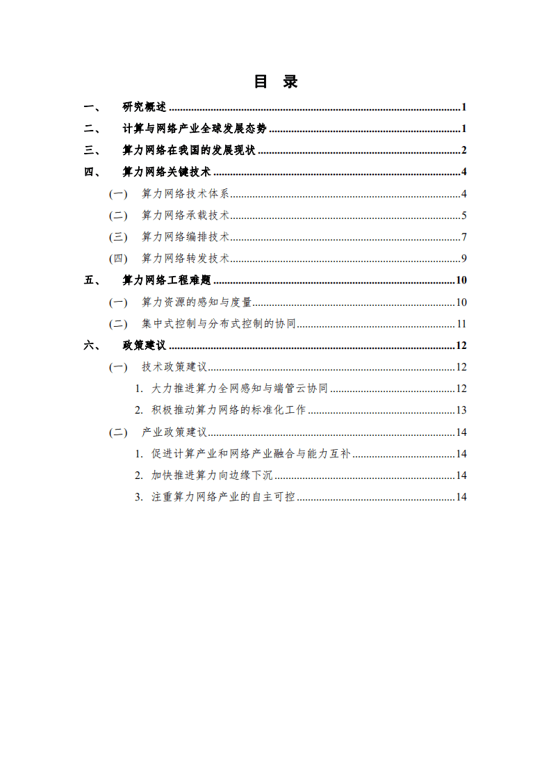 中国通信学会：算力网络前沿报告（2020）.pdf 第4页