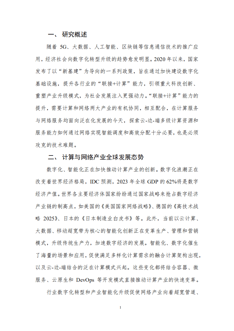 中国通信学会：算力网络前沿报告（2020）.pdf 第5页