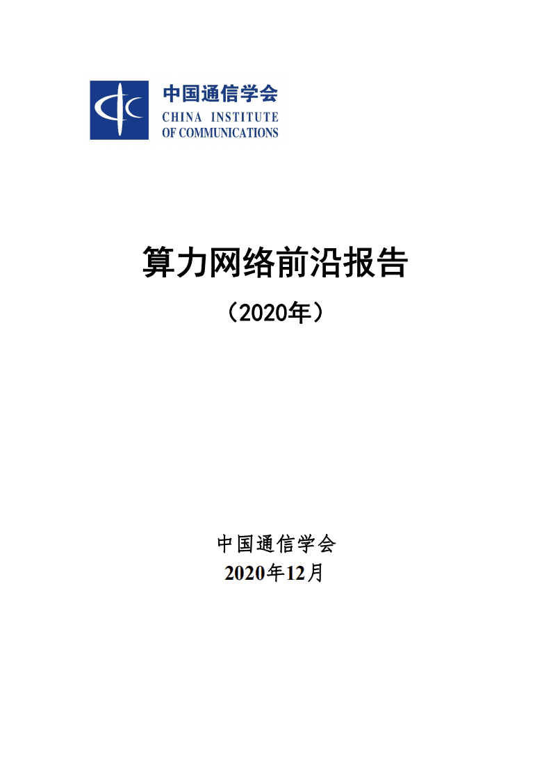 中国通信学会：算力网络前沿报告（2020）.pdf 第1页