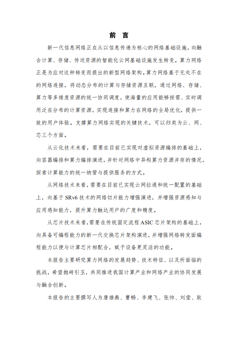 中国通信学会：算力网络前沿报告（2020）.pdf 第2页