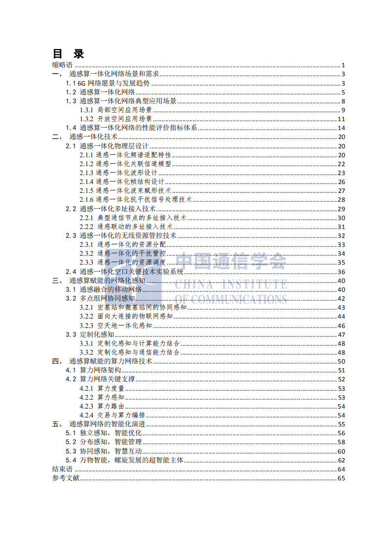 中国通信学会：2021年通感算一体化网络前沿报告.pdf 第4页