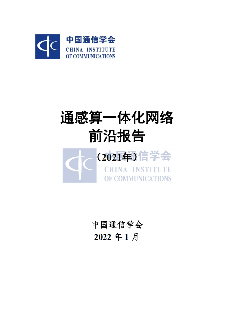 中国通信学会：2021年通感算一体化网络前沿报告.pdf 第1页