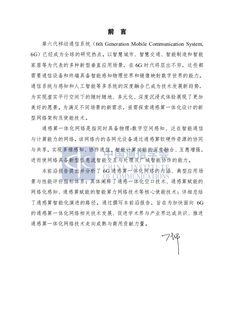 中国通信学会：2021年通感算一体化网络前沿报告.pdf 第3页