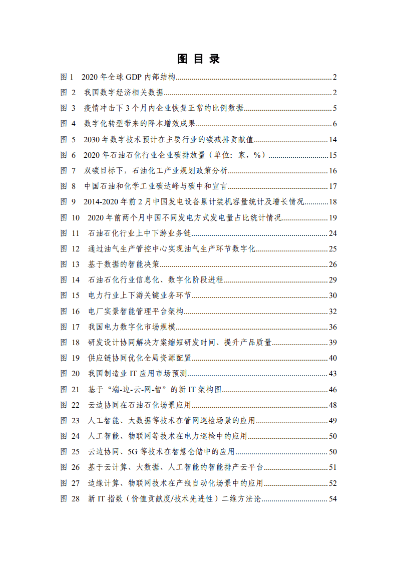 中国通信院：企业数字化转型蓝皮报告：新 IT 赋能实体经济低碳绿色转型.pdf 第5页