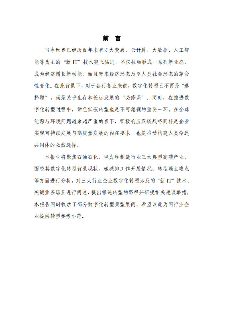 中国通信院：企业数字化转型蓝皮报告：新 IT 赋能实体经济低碳绿色转型.pdf 第3页