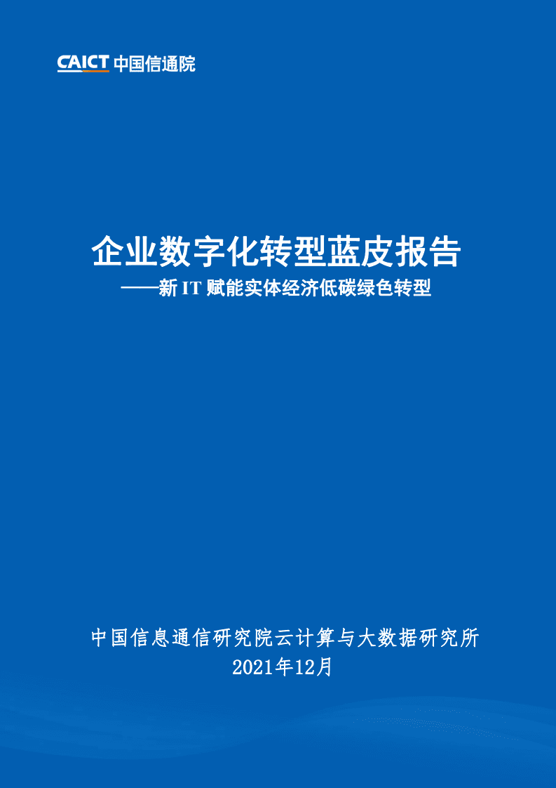 中国通信院：企业数字化转型蓝皮报告：新 IT 赋能实体经济低碳绿色转型.pdf 第1页