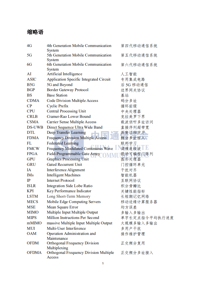 中国通信学会：通感算一体化网络前沿报告（2021年）.pdf 第5页