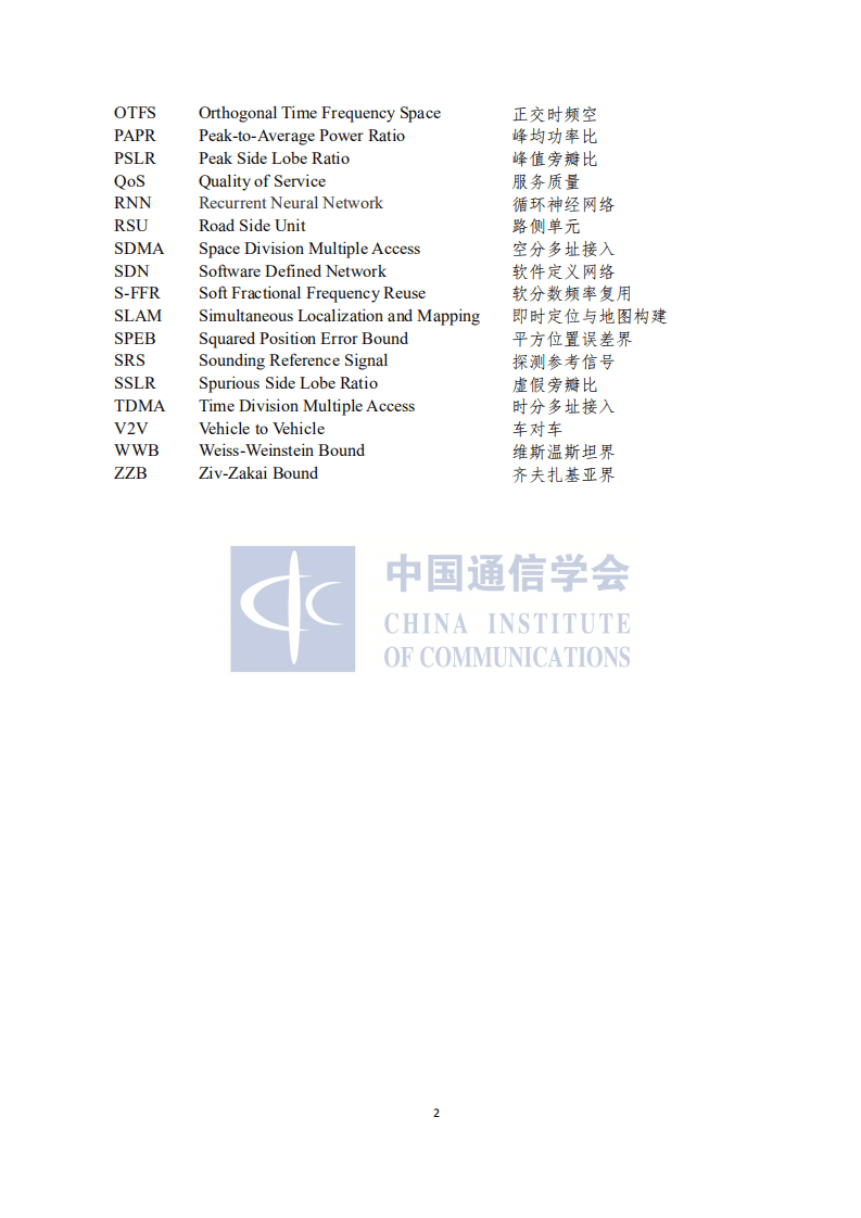 中国通信学会：通感算一体化网络前沿报告（2021年）.pdf 第6页