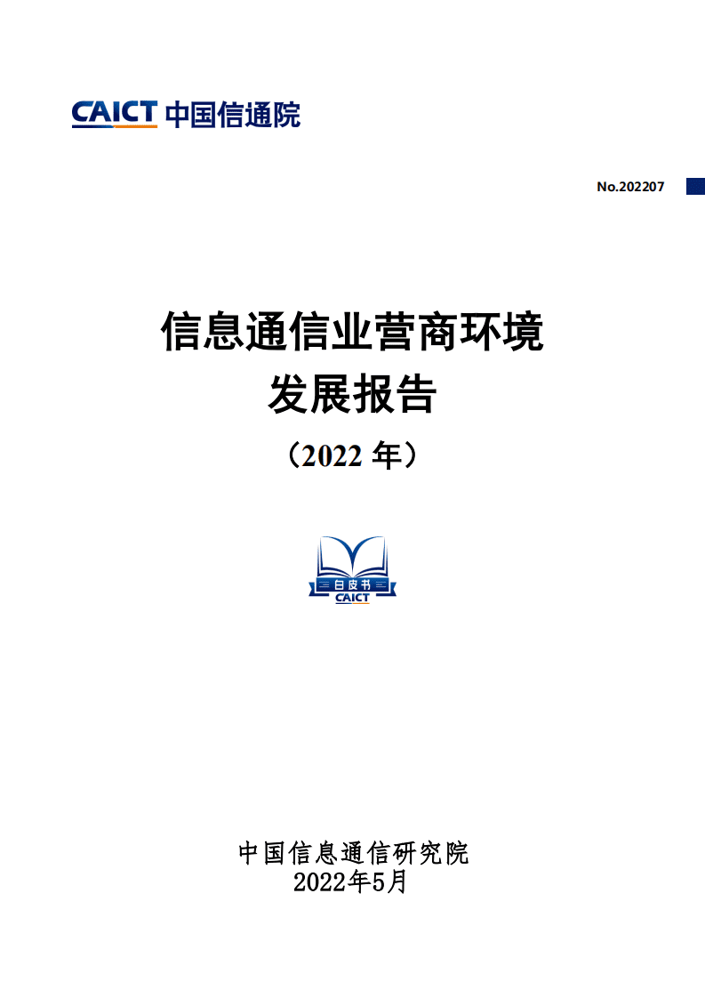 中国信通院：2022信息通信业营商环境发展报告.pdf 第1页