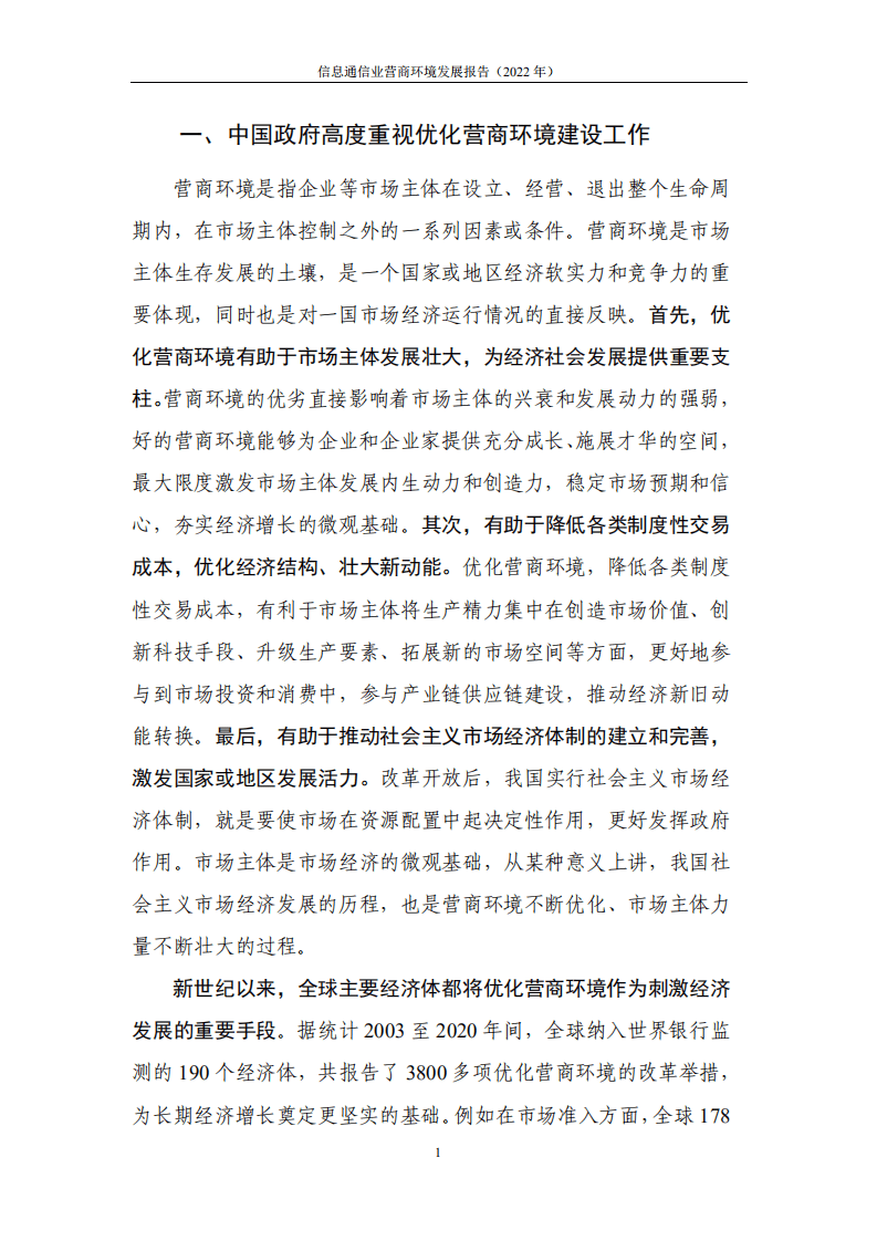 中国信通院：2022信息通信业营商环境发展报告.pdf 第6页
