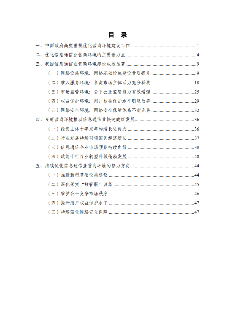 中国信通院：2022信息通信业营商环境发展报告.pdf 第4页
