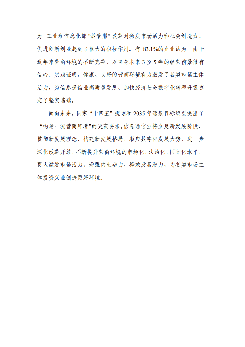 中国信通院：2022信息通信业营商环境发展报告.pdf 第3页